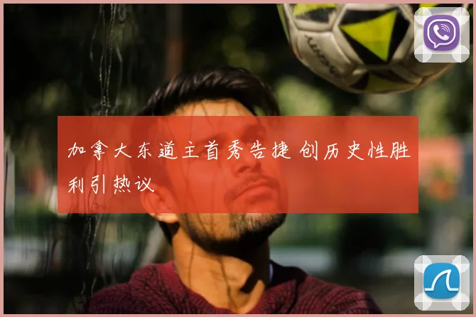 加拿大东道主首秀告捷 创历史性胜利引热议