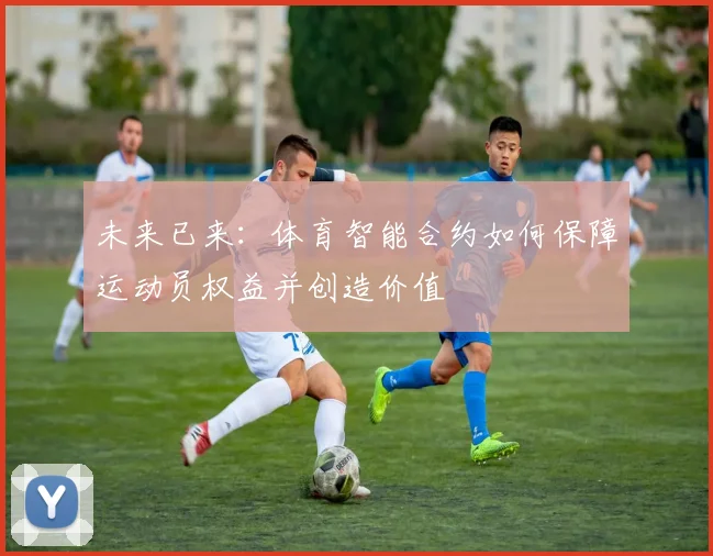 未来已来：体育智能合约如何保障运动员权益并创造价值