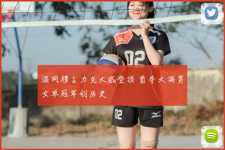 温网穆古力克大威登顶 首夺大满贯女单冠军创历史