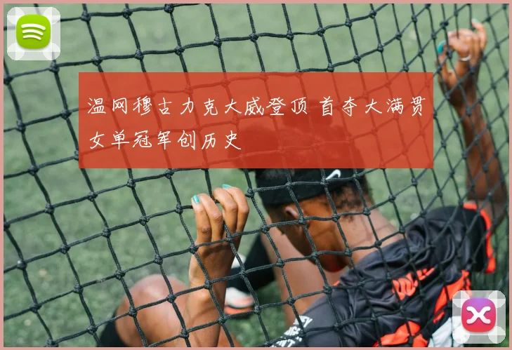 温网穆古力克大威登顶 首夺大满贯女单冠军创历史