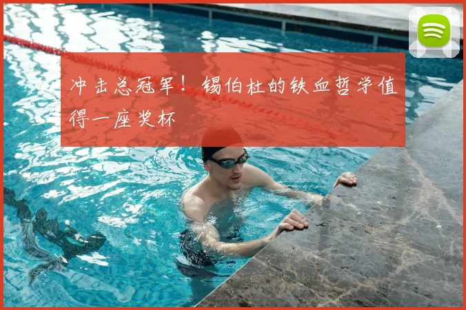 冲击总冠军！锡伯杜的铁血哲学值得一座奖杯