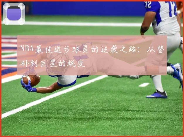 NBA最佳进步球员的逆袭之路:从替补到巨星的蜕变