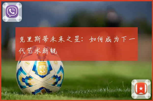 克里斯蒂未来之星:如何成为下一代艺术新锐