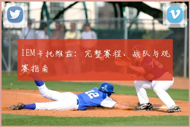 IEM卡托维兹:完整赛程、战队与观赛指南
