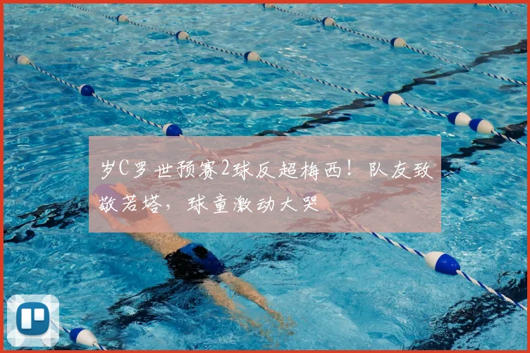 岁C罗世预赛2球反超梅西!队友致敬若塔,球童激动大哭