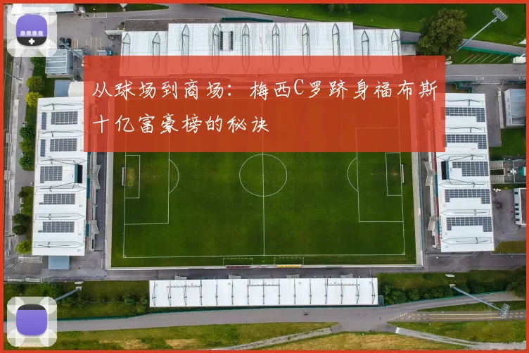 从球场到商场：梅西C罗跻身福布斯十亿富豪榜的秘诀