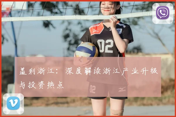 盖利浙江:深度解读浙江产业升级与投资热点