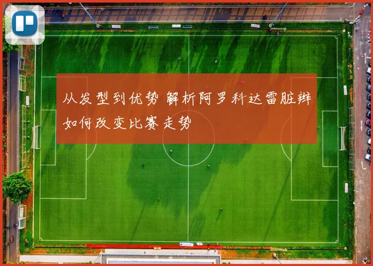 从发型到优势 解析阿罗科达雷脏辫如何改变比赛走势