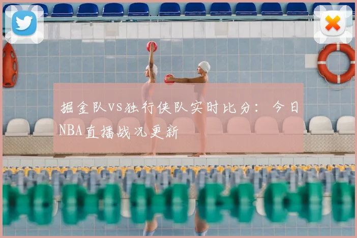 掘金队vs独行侠队实时比分:今日NBA直播战况更新