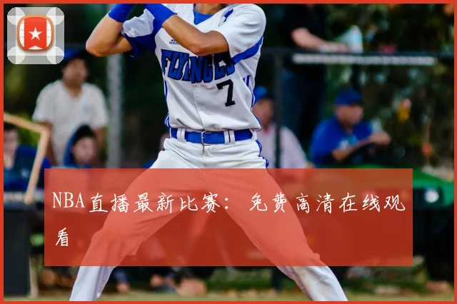 NBA直播最新比赛:免费高清在线观看