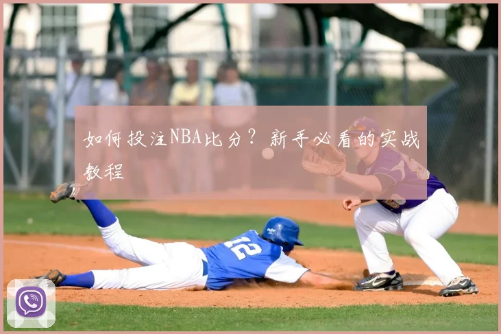 如何投注NBA比分？新手必看的实战教程