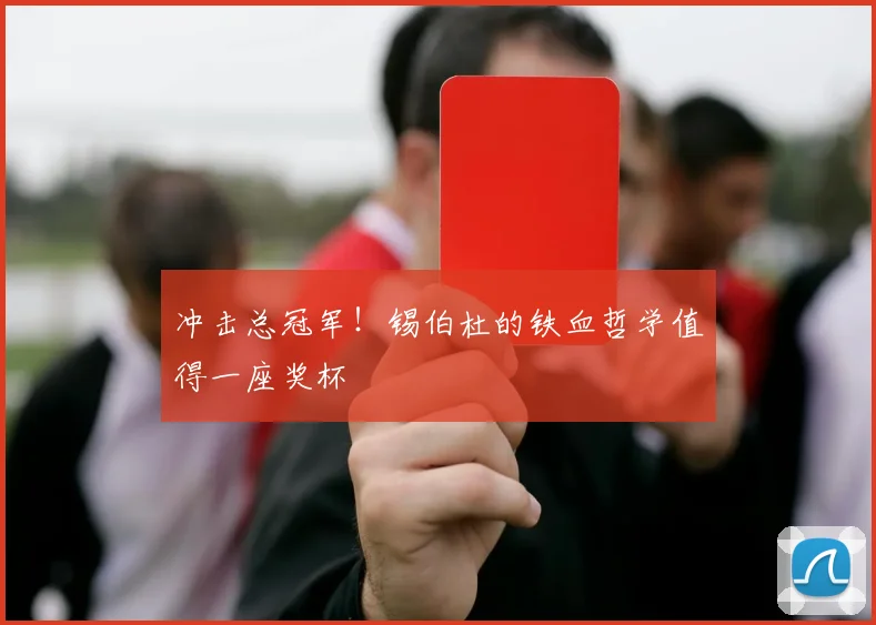 冲击总冠军!锡伯杜的铁血哲学值得一座奖杯