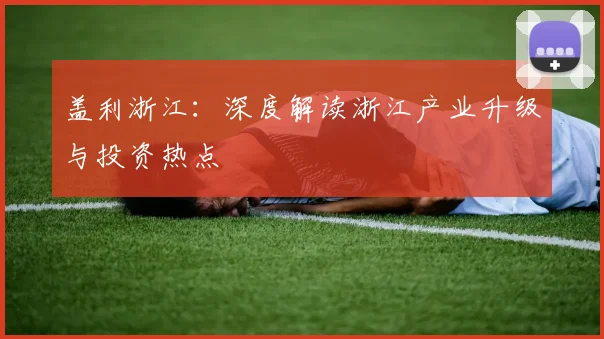 盖利浙江：深度解读浙江产业升级与投资热点