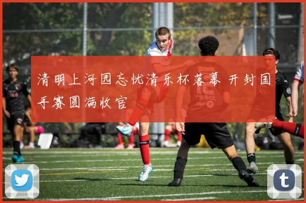 清明上河园忘忧清乐杯落幕 开封国手赛圆满收官