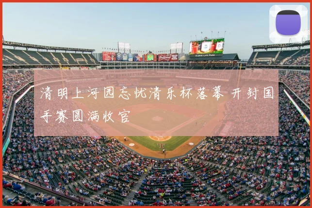 清明上河园忘忧清乐杯落幕 开封国手赛圆满收官