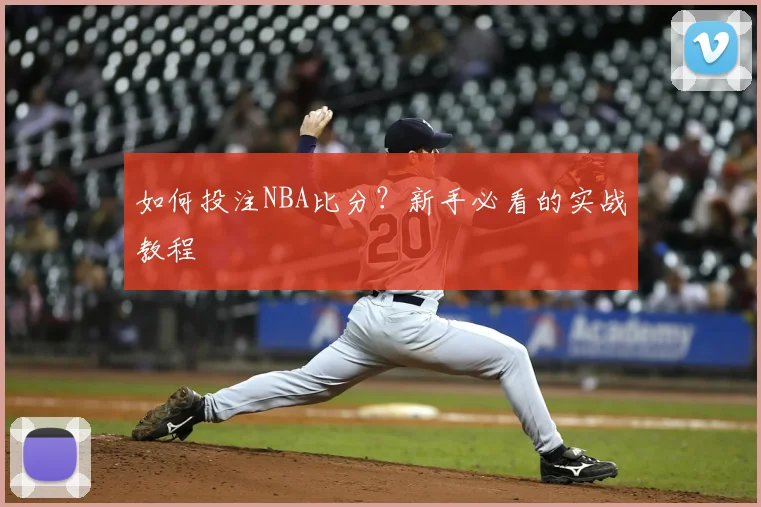 如何投注NBA比分?新手必看的实战教程