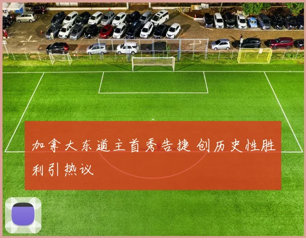 加拿大东道主首秀告捷 创历史性胜利引热议