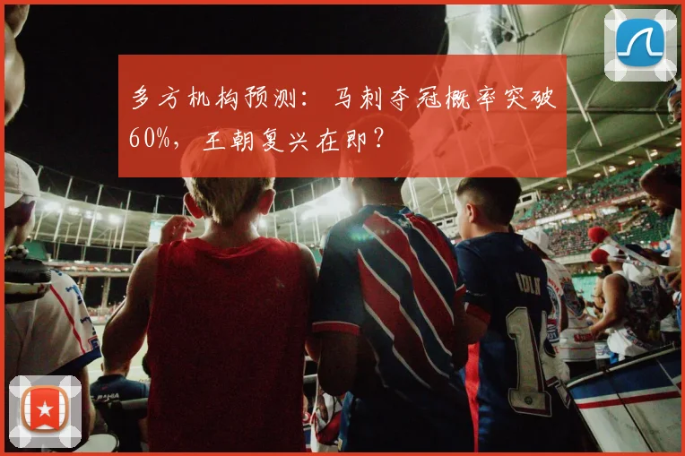 多方机构预测:马刺夺冠概率突破60%,王朝复兴在即?