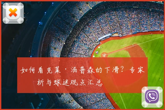 如何看克莱·汤普森的下滑?专家分析与球迷观点汇总