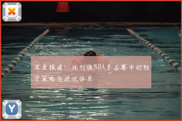 深度报道：独行侠NBA季后赛中的防守策略与进攻体系