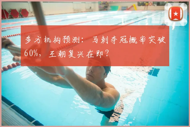 多方机构预测：马刺夺冠概率突破60%，王朝复兴在即？