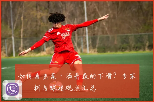 如何看克莱·汤普森的下滑？专家分析与球迷观点汇总