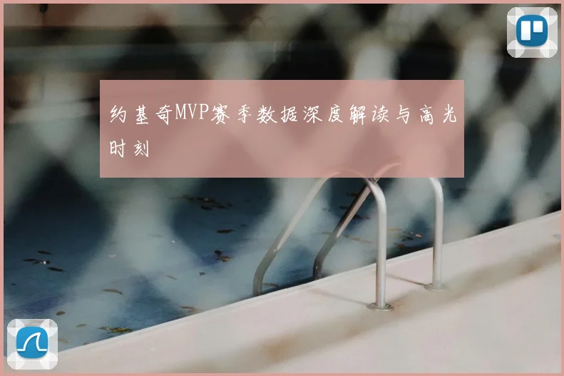约基奇MVP赛季数据深度解读与高光时刻